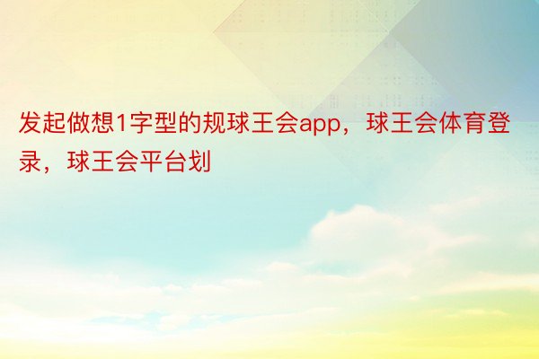 发起做想1字型的规球王会app，球王会体育登录，球王会平台划