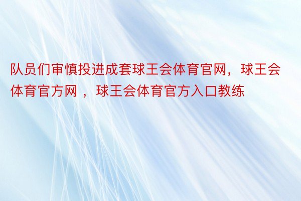 队员们审慎投进成套球王会体育官网，球王会体育官方网 ，球王会体育官方入口教练