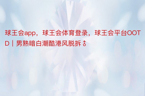 球王会app，球王会体育登录，<a href=