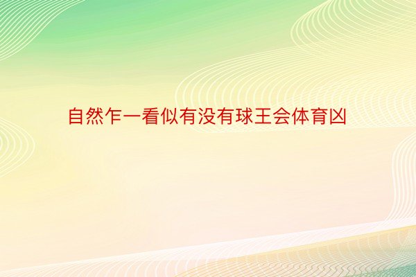 自然乍一看似有没有球王会体育凶