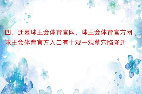 四、迁墓球王会体育官网，球王会体育官方网 ，球王会体育官方入口有十观一观墓穴陷降迁