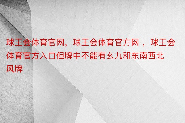 球王会体育官网，球王会体育官方网 ，球王会体育官方入口但牌中不能有幺九和东南西北风牌